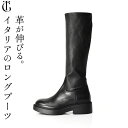 本革 ストレッチ ロングブーツ イタリア製 ブーツ レディース レザー ゴム ストレッチ ブーツ ロング 厚底 ローヒール ぺたんこ ブーツ サイドファスナー ...