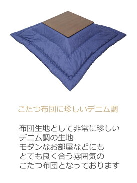 正方形 こたつ用掛け布団 185cm×185cm デニム調こたつ布団 幅75cm〜80cm×奥行75cm〜80cm正方形天板に対応 掛け布団 日本製 受注生産品 コットン100%