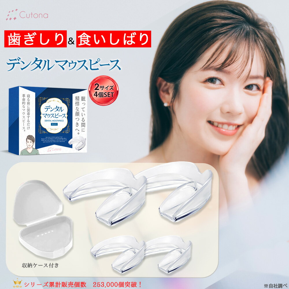 歯ぎしり マウスピース 【2サイズ4個セット】 型取り 簡単 ナイトガード 食いしばり 防止 いびき対策 歯ぎしり防止 グッズ ケース付き 男女兼用 一般医療機器