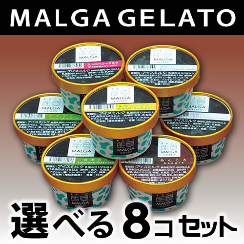MALGAGELATO『マルガージェラート選べるお好きな8コ入りセット』