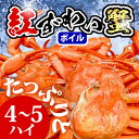 能登産紅ズワイ蟹たっぷりお得セット♪♪4?5匹入り(1.5kg?2.5kg)鮮度がいいから美味しい!!獲って、茹でて、すぐ発送!!【ボイル】【冷蔵】【産地直送】【浜茹で】お中元・お歳暮・ギフト・父の日・母の日・内祝い・ご贈答用に!!