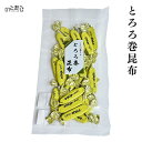 \5/16まで★最大1,000円OFF!/ とろろ巻昆布 <60g> プレゼント ギフト 内祝い 贈り物 グルメ ご当地グルメ お歳暮 復興支援 復興 応援 お...