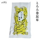 【12時までのご注文で即日発送】 とろろ巻昆布 ＜60g＞ プレゼント ギフト 内祝い 贈り物 グルメ ご当地グルメ お歳暮 復興支援 復興 応援 お取り寄せ お土産 石川県 能登町 石川 能登