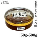 【12時までのご注文で即日発送】 おばあちゃんの手作りの味！「横井商店 松波飴」の【じろ飴 50～500g】 プレゼント ギフト 内祝い 贈り物 グルメ ご当地グルメ お歳暮