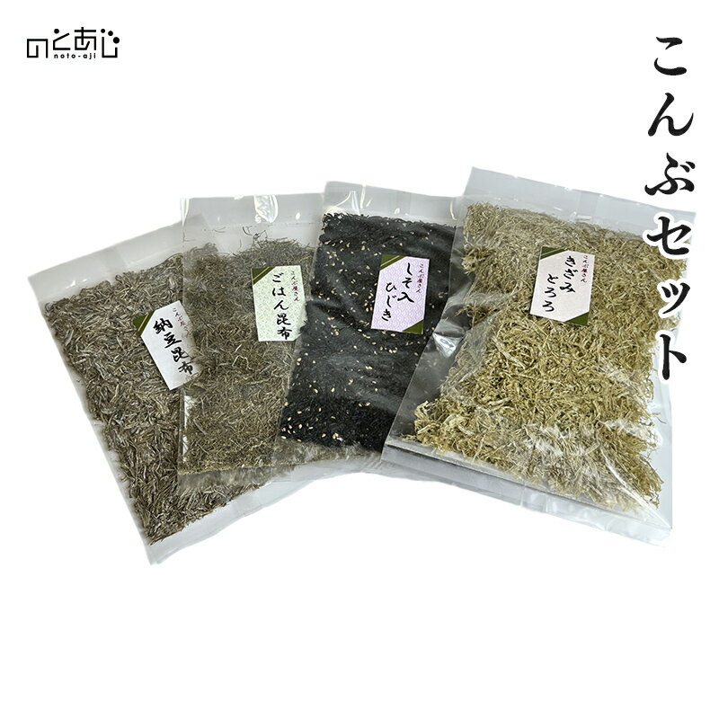 【12時までのご注文で即日発送】 【ご飯のお供】 昆布・ひじき加工品 4種セット ＜ごはん昆布 しそ入ひじき きざみとろろ 納豆昆布＞ プレゼント ギフト 内祝い 贈り物 グルメ ご当地グルメ お歳暮 復興支援 復興 応援 お取り寄せ お土産 石川県 能登町 石川 能登