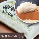 【12時までのご注文で即日発送】 米 白米 5kg 内祝い 引越し 挨拶 御中元 プレゼント 精米 国産 石川県 石川 能登町 能登 ギフト お米 こめ コメ 能登ひとめ ひとめぼれ 贈り物 グルメ ご当地グルメ お歳暮 お取り寄せ 復興支援 復興 応援 その1