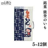 【12時までのご注文で即日発送】 和菓子 能登のいも ギフト 5個 8個 12個 石川 銘...