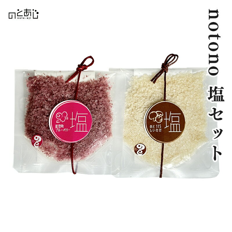 【12時までのご注文で即日発送】 塩 国産 調味料 能登 ブルーベリー しいたけ 椎茸 20g 2個 ギフト 詰め合わせ セット 贈り物 プレゼント お中元 お歳暮 父の日 母の日 内祝い 石川 グルメ ご当地グルメのサムネイル
