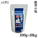  塩 国産 調味料 能登 100g～10kg 荒塩 ギフト 贈り物 プレゼント お中元 お歳暮 父の日 母の日 内祝い グルメ ご当地グルメ