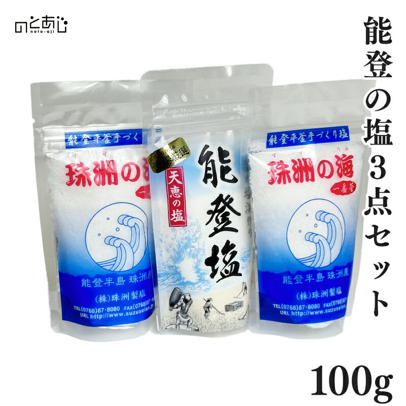 塩 国産 調味料 能登 3点 セット 100g ギフト 贈り物 プレゼント お中元 お歳暮 父の日 母の日 内祝い 「能登塩」100g 伝統の平釜手作り珠洲の塩 100g ×2 グルメ ご当地グルメのサムネイル
