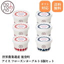 アイス フローズンヨーグルト ギフト フルーツ 詰め合わせ 6個 スイーツ 牧場 ブルーベリー ストロベリー イチゴ 贈り物 送料無料 内祝い 中元 お中元 お歳暮 父の日 母の日 子供の日 誕生日 夏 お返し 苺 notonoフローズンヨーグルト プレゼント グルメ