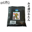 みそ漬け牛たん 牛たん 味噌 能登 応援 送料無料 冷凍食品 解凍 焼くだけ 冷凍 簡易包装 牛タン みそ ミソ 仙台 宮城 石川 自宅 お取り寄せ 石川県 能...