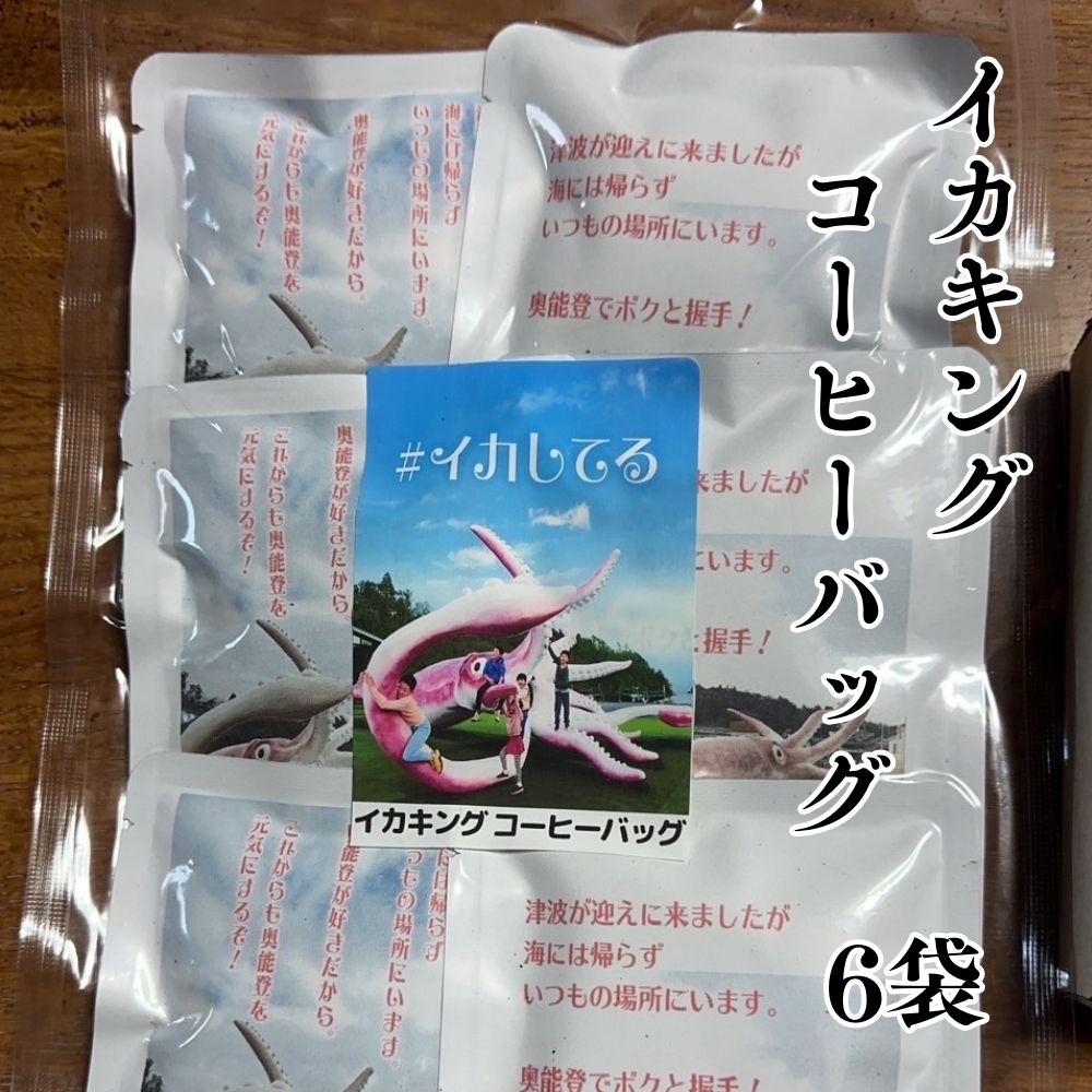 イカキングコーヒーバッグ 能登 石川 贈り物 ご当地グルメ 復興支援 復興 応援 お取り寄せ お土産 石川県 能登町のサムネイル