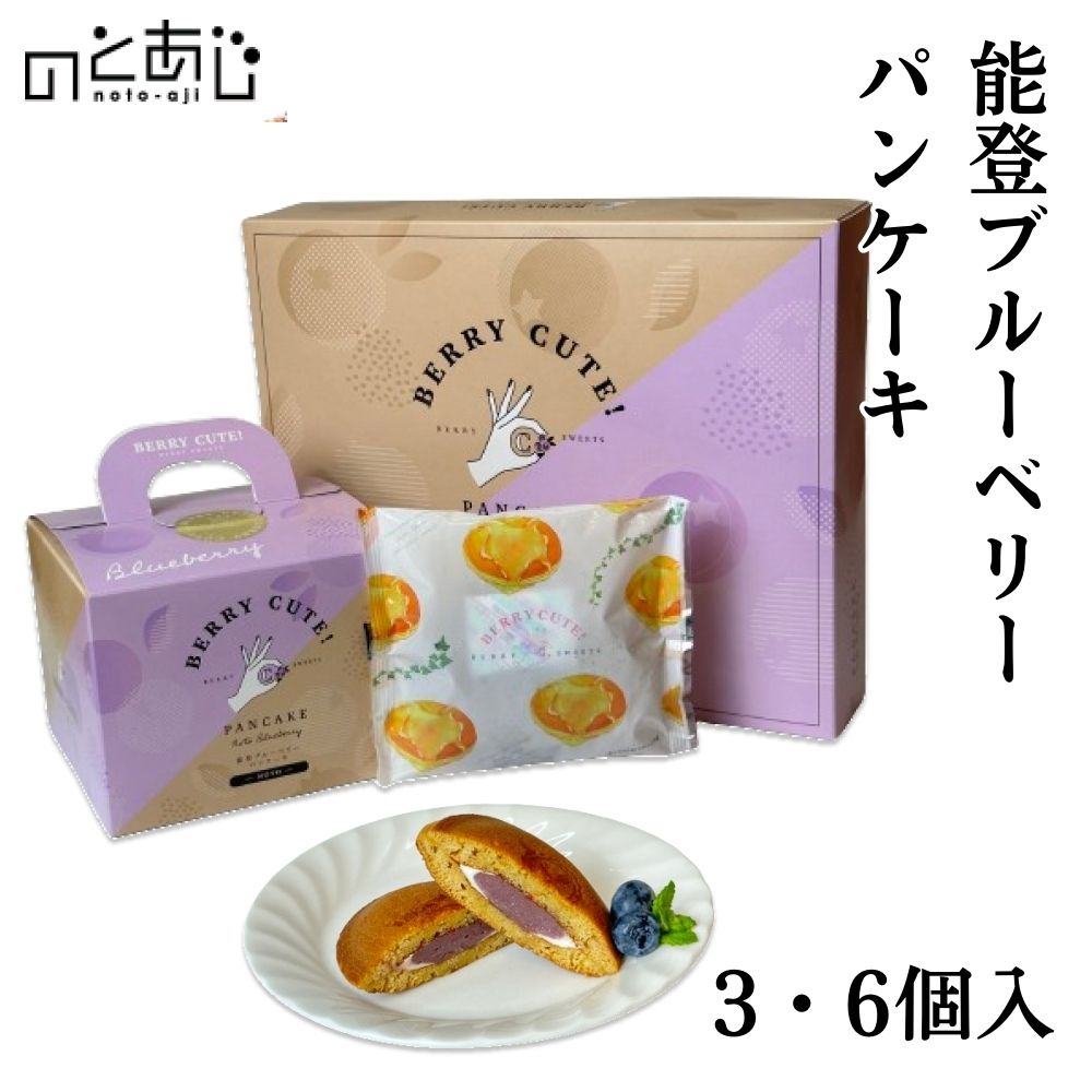 【12時までのご注文で即日発送】 能登ブルーベリー パンケーキ 3個 6個 内祝い 結婚 父の日 母の日 お中元 お歳暮 出産 お返し プレゼント スイーツ フルーツ 石川 能登 贈り物 グルメ ご当地グルメ 復興支援 復興 応援 お取り寄せ お土産 石川県 能登町 菓子 お菓子のサムネイル