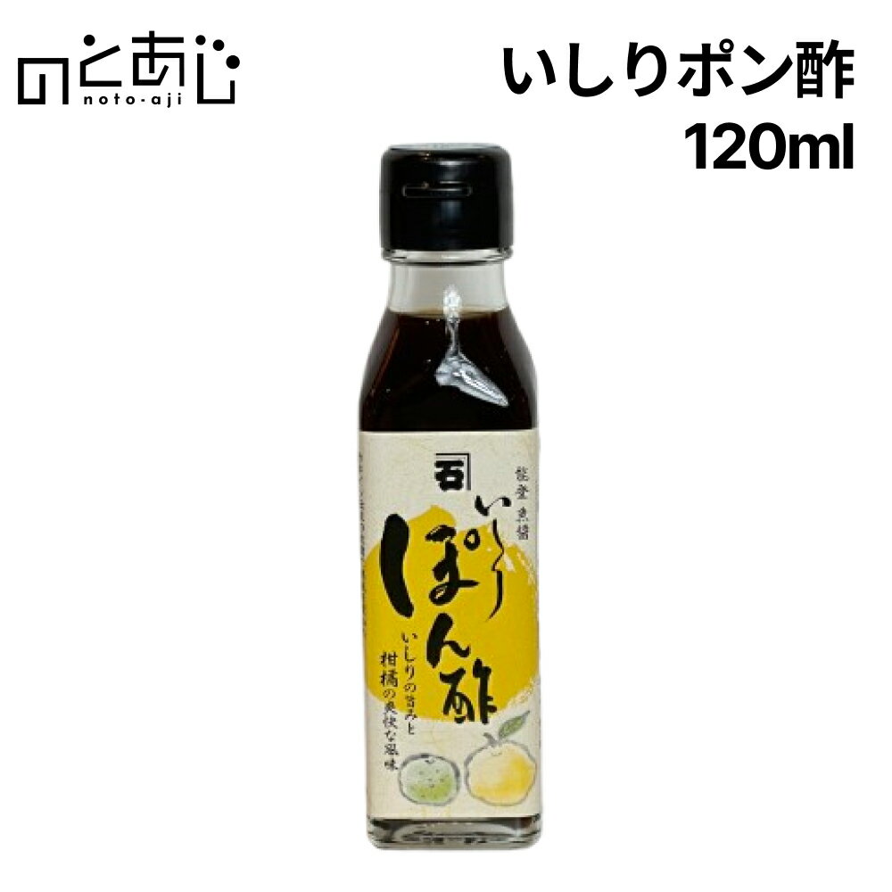いしり ポン酢 120ml 魚醤 いしり柑橘 使用 調味料 ご当地 お土産 ギフト お取り寄せ 石川 ...