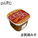 志賀浦みそ 味噌 みそ 麹 味噌汁 天然醸造 発酵 国産 こうじ 冷蔵 ご当地 お土産 ギフト 贈り物 お取り寄せ 石川県 能登 町