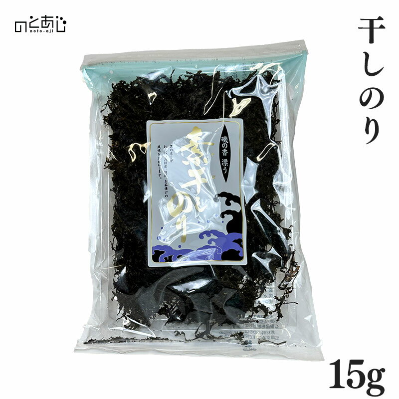 【12時までのご注文で即日発送】 自然の味を食卓に 干しのり ＜15g＞ プレゼント ギフト 内祝い 贈り物 グルメ ご当地グルメ お歳暮 復興支援 復興 応援 お取り寄せ お土産 石川県 能登町 石川…