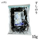 自然の味を食卓に！『干しのり』＜15g＞ プレゼント ギフト 内祝い 贈り物 グルメ ご当地グルメ お歳暮 復興支援 復興 応援 お取り寄せ お土産 石川県 能登町 石川 能登