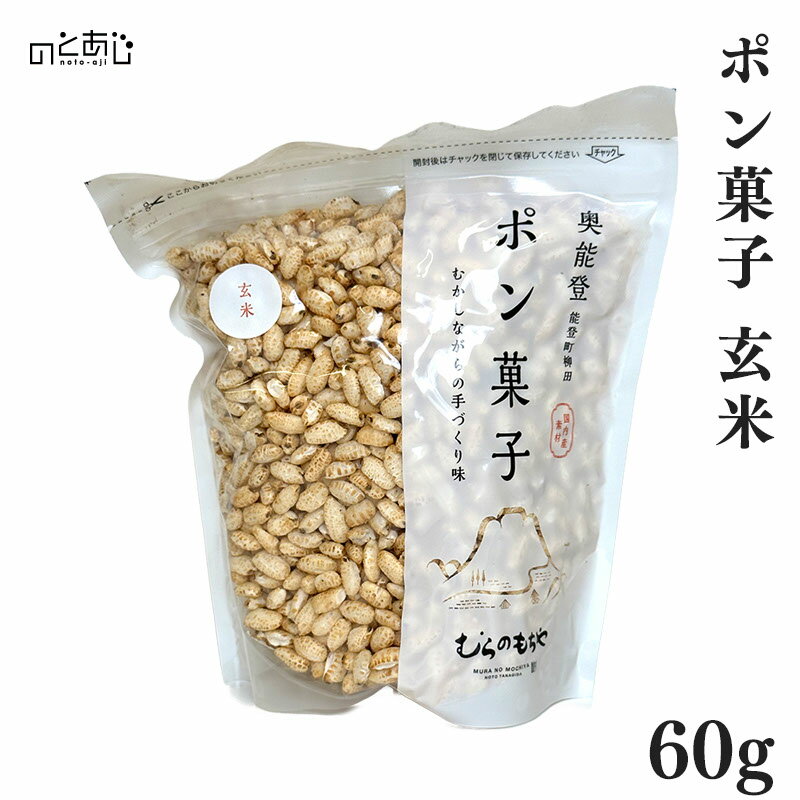 【12時までのご注文で即日発送】 ポン菓子 - 玄米（甜菜糖 使用）＜60g＞ プレゼント ギフト 内祝い 贈り物 グルメ ご当地グルメ お歳暮 復興支援 復興 応援 お取り寄せ お土産 石川県 能登町 石川 能登 ポン 菓子 お菓子