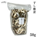 干し椎茸 50g 国産 石川 能登町 能登 しいたけ 椎茸 干ししいたけ 乾しいたけ お中元 お歳暮 ギフト 父の日 母の日 内祝い プレゼント ギフト 贈り物...