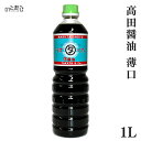 醤油 国産 うす口 1L 能登町 石川 高田醤油 ギフト お中元 お歳暮 父の日 母の日 内祝い プレゼント 贈り物 グルメ ご当地グルメ