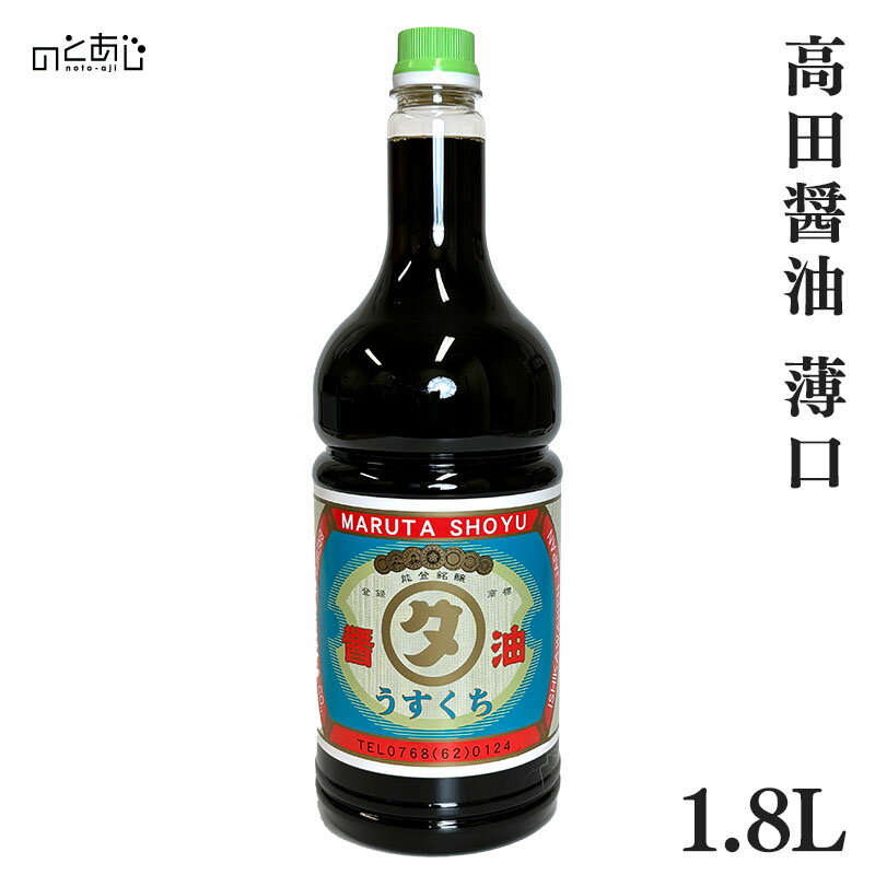 【12時までのご注文で即日発送】 醤油 国産 うす口 1.8L 能登町 石川 高田醤油 ギフト お中元 お歳暮 父の日 母の日 内祝い プレゼント 贈り物 グルメ ご当地グルメのサムネイル
