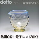 Hotto-G（耐熱燿変ガラス） 片口【dotto】　　送料無料 耐熱燿変ガラス 耐熱ガラス ギフト プレゼント 贈り物 結婚祝い 来客用 色付き 透明 きれい 手作り ハンドメイド 電子レンジ使用可能 熱湯使用可能 おしゃれ 家呑み 晩酌 能登島ガラス工房 能登島 ガラス 工房 その1