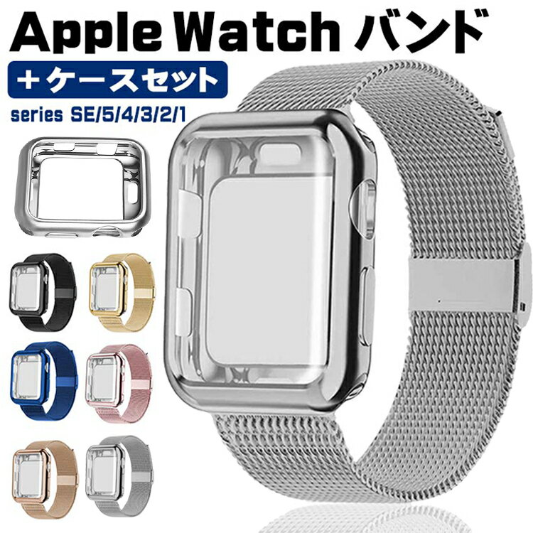 apple watch バンド ステンレス apple watch 保護カバー セット apple watch バンド おしゃれ series SE 6 5 4 3 2 1 対応 38 40 44 40 iwatch ベルト ケース 交換バンド