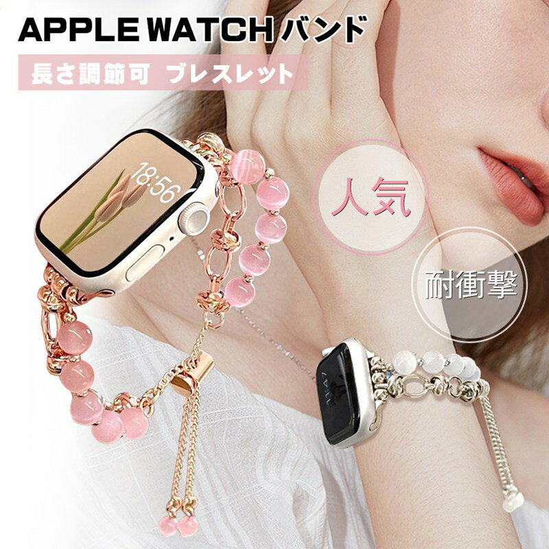 Apple Watch バンド レディース チェーン 44mm 40mm 38mm 42mm 41mm 45mm 49mm apple watch Series Ultra 8 7 6 5 4 3 2 1 SE 女性 人気 Apple Watch ベルト 耐衝撃 コンパチブル 49mm 長さ調節可 ブレスレット