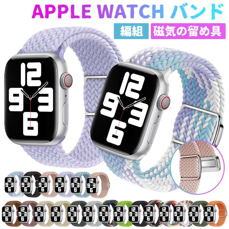 アップルウォッチ バンド ナイロン 夏 series se 9 8 7 6 5 4 3 2 1 ベルト 編み込み 磁気の留め具 38mm 40mm 42mm 44mm 41mm 45m appl..