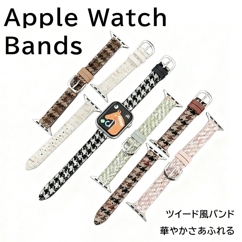 商品情報【対応機種】アップルウオッチ全シリーズ対応※38mm/40mm/41mm※42mm/44mm/45mm/49mm用【注意事項】※ベルト交換に際し時計本体や付属部品、またはベルトや工具等に破損等の問題が生じましても弊社は一切の責任を負いません。自己責任の上、十分注意して作業を行ってください。※長さ調整の際、ピンが黒ずんでる場合がございます。こちらは錆ではなく、生産上の焼きつきによる変色です。商品自体に問題がある訳ではございません。※ステンレス素材を使用しておりますが、アレルギーには個人差があります。予めご了承ください。※画像はイメージです。ディスプレイの環境によって、画像の色が実物と異なる場合がございます。※水、摩擦、経年劣化などにより、シミができたり、色がつく場合があります。※バンドのみの販売となります。アップルウォッチ バンド ツイード風 おしゃれ apple watch アップルウォッチ11 バンド series 9 SE3 SE2 SE 8 7 6 5 4 3 applewatch 38mm 40mm 41mm 42mm 44mm 45mm 46mm 49mm レディース アップル ウォッチ バンド交換 人気 大人 アップルウォッチ バンド ツイード風 おしゃれ apple watch アップルウォッチ11 バンド 5