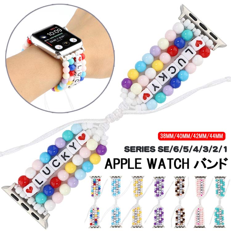 Apple watch バンド アップルウォッチ ベルト iWatch series 4 5 6 SE 44mm 40mm シリーズ 3 2 42mm 38mm アップルウォッチ ベルト ビーズ バンド おしゃれ