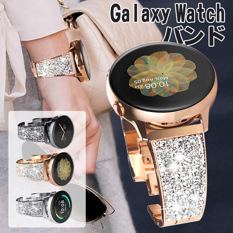 【限定クーポン50％OFF】galaxy watch サムスン ギャラクシーウォッチ バンド 20mm 22mm スマートウォッチウォッチ ベルト galaxy watch 交換バンド galaxy watch3 41 active3 42 active2 S2 腕時計ベルト ステンレス 高級感 きらきら おしゃれ