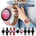 対応機種: Galaxy Watch Active2 Galaxy Watch Active Galaxy Watch 素材: 本革 特徴: 【仕様】 ●上質な素材と繊細な作り 質感のある本革素材を使用し、非常に正確さが求められる繊細な作りによって丁寧な仕上がりを実現。 ●手首のワンポイントにもなっておしゃれな交換ベルト。 ●おしゃれな仕上がりで、華やかな印象です。 ●ベルトの長さもフレキシブルにご利用頂けます。 ●交換も簡単ですので、気分に合わせてお持ちください！ ※仕入れる生産ロットにより、色合いや模様の出方が若干変わる場合がございます。予めご了承ください。 ○【送料無料!】