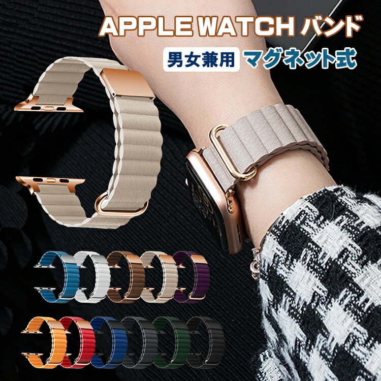 アップルウォッチ バンド マグネット レザー 男女兼用 Apple watch series8 7 6 5 4 3 2 1 apple watch バンド 49mm 41mm 45mm 44mm 40mm 38mm 42mm おしゃれ 長さ調節可 防汗 丈夫なリング