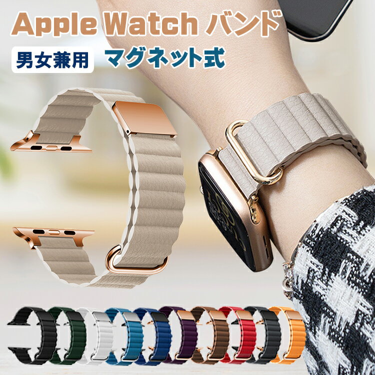 【マラソン限定P5倍！20％OFFクーポンで2064円】アップルウォッチ バンド マグネット レザー 男女兼用 Apple watch series se 9 8 7 6 5 4 3 2 1 ベルト 49mm 41mm 45mm 44mm 40mm 38mm 42mm おしゃれ 長さ調節可 防汗 シンプル 人気