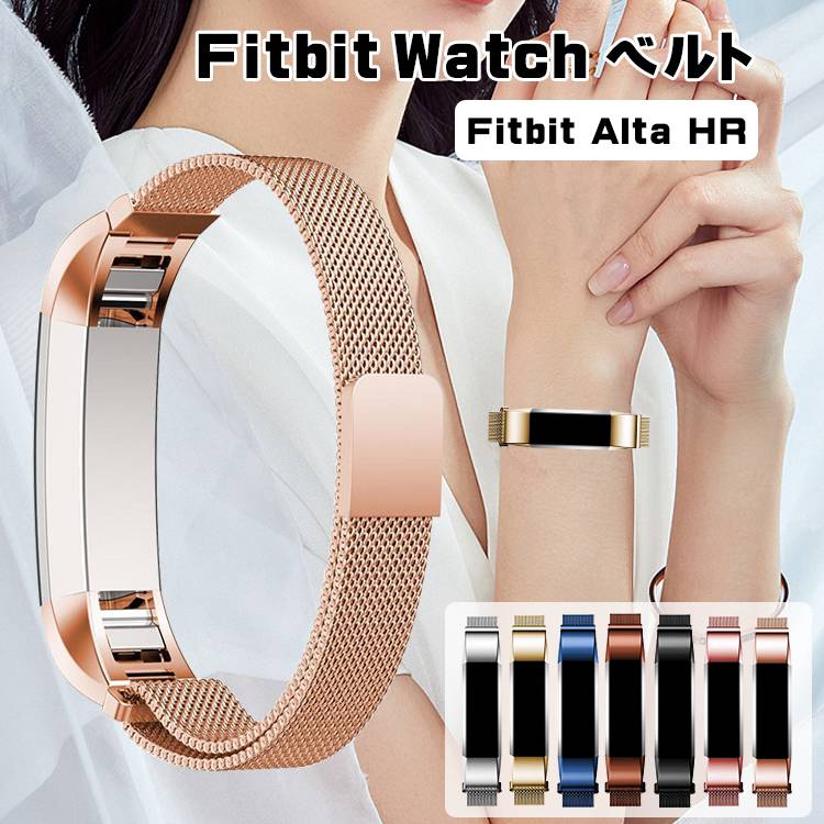 Fitbit Alta HR 交換用バンド 高級 ステンレス 磁石 自動吸着 長さ調節Fitbit Alta HR 交換ベルト ステンレス製 フィットビット アルタHR バンド 金属ベルト