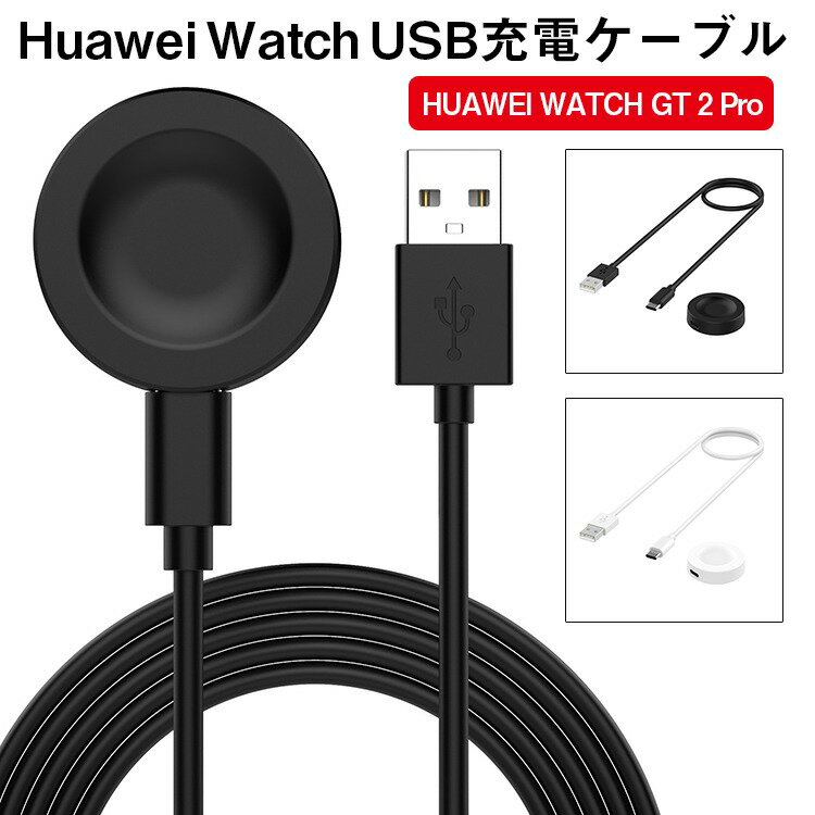 HUAWEI WATCH GT2 PRO ケーブル 充電器 ウォッチ USB充電 スマートウォッチ 充電器 ケーブルコード 充電アダプタ 大容量 急速充電 軽量 上質