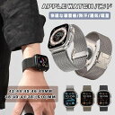 applewatch バンド ステンレス Apple Watch バンド メッシュ 通気 41mm 42mm 44mm 45mm 46mm 49mm おしゃれ AppleWatch10 バンド ベルト ビジネス 替え バンド かわいい 交換 ステンレス ベルト 男女兼用