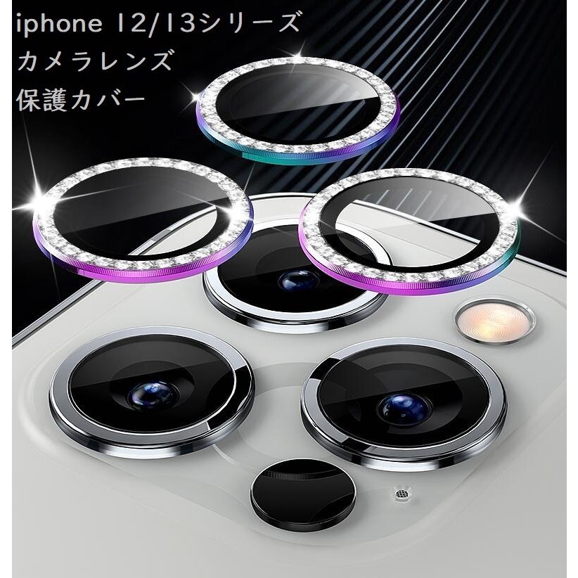 【3枚セット】iPhone13Pro iPhone13ProMax キラキラ カメラレンズ保護カバー iPhone 13 iPhone 13 Mini キラキラ輝く レンズリング デコスマホ カメラ レンズ 強化ガラス 耐衝撃 高透過率 アルミニウム合金