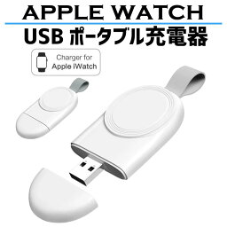 Apple Watch 充電器 ワイヤレス充電器 アップルウォッチ 持ち運び series 7 SE 6 5 4 3 2 1 USB マグネット 磁気 軽量 軽い ケーブル 高速 急速