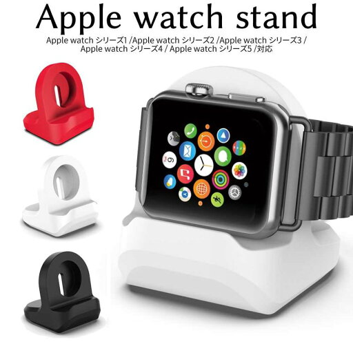 アップルウォッチ applewatch 充電器 充電 スタンド シリコン アクセサリー 純正ケーブル 対応 Series 6 SE 5 4 40mm 44mm & Series 3 2 1 38mm 42mm 対応 アップルウォッチ applewatch 充電器 充電 スタンド シリコン アクセサリー 純正ケーブル 対応 Series 6 SE 5 4 40mm 44mm & Series 3 2 1 38mm 42mm 対応