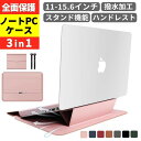 ノートパソコンケース 3in1 多機能 薄型 PCスタンド マウスパッド ペンスロット 撥水加工 収納バック 13インチ 14インチ 15インチ 16インチ 15.6インチ 17インチ マット Macbook