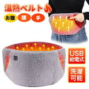 温熱ベルト 給電式 電熱ベスト 暖かい 3段階調温 腰ベルト 温めグッズ 寒さ対策 防寒 女性 お腹 腰 温め 冷房対策 あったか オフィス