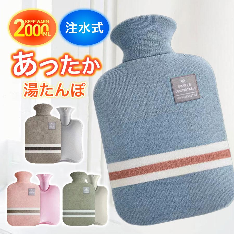 湯たんぽ ゆたんぽ エコ湯タンポ 容量 2L お湯入れ 注水式 ニット 柔らか もふもふ 保温カバー付き 電気不要 防寒グッズ あったかグッズ ギフト