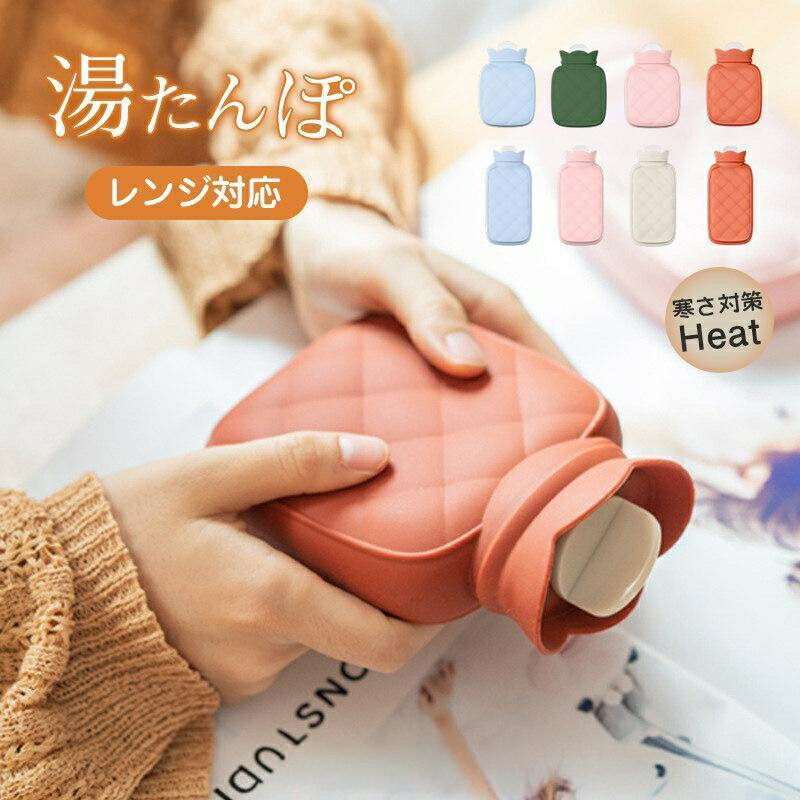 湯たんぽ 注水式 秋冬 湯タンポ ゆたんぽ お湯入れ 電気不要 冷え対策 ぽかぽか 家族 贈り物 可愛い 足元 おしゃれ 防寒 省エネ