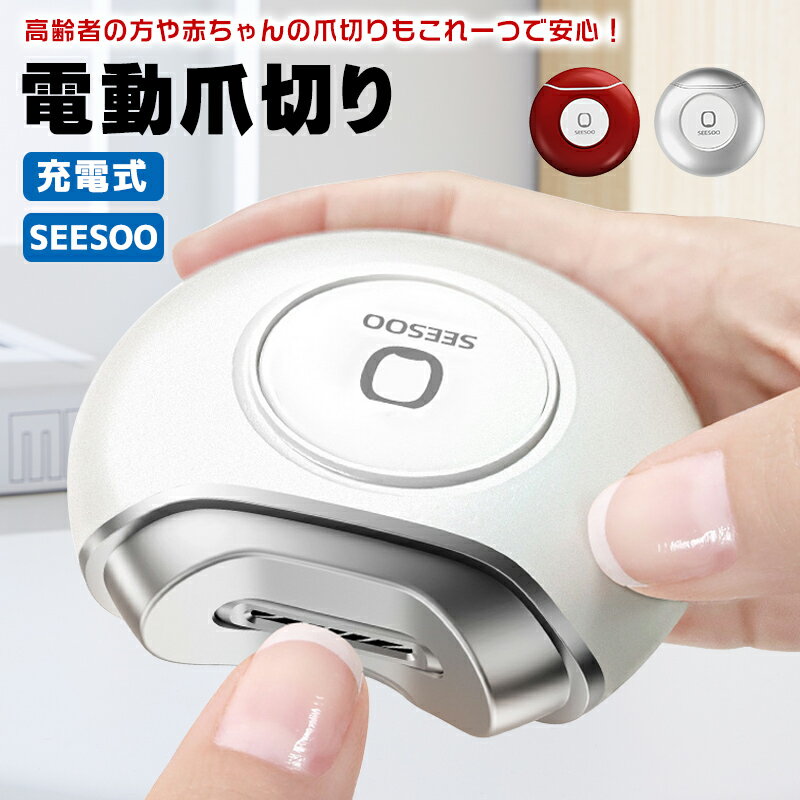 SEESOO 電動爪切り 爪削り爪磨き 自動爪切り 高級 電動つめきり 両用爪切り爪研き 電動爪やすり Type-C..