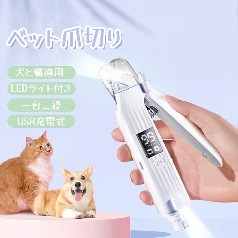 ペット用爪切り 電動爪トリマー 犬用 猫用 LEDディスプレイ表示 LEDライト付き 爪研ぎ器 大容量バッテ..