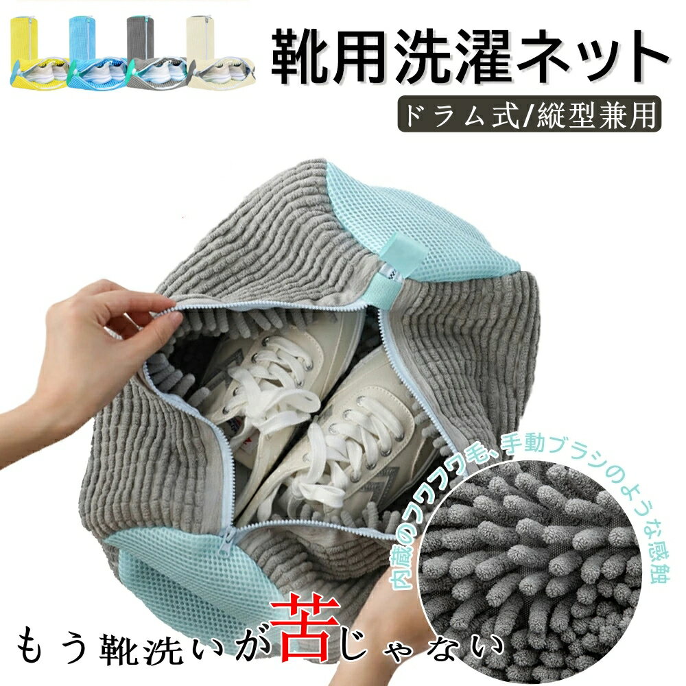 靴 洗濯ネット 靴 洗いネット 靴用洗濯ネット シューズ洗濯ネット 靴 洗濯機で洗える洗濯ネット 多機能 靴を丸洗い 靴の損傷を防ぐ 型崩れ防止 耐久性 家庭用 スニーカー シューズ 上履き 上靴 丸洗い 円筒型 直径19×縦39cm