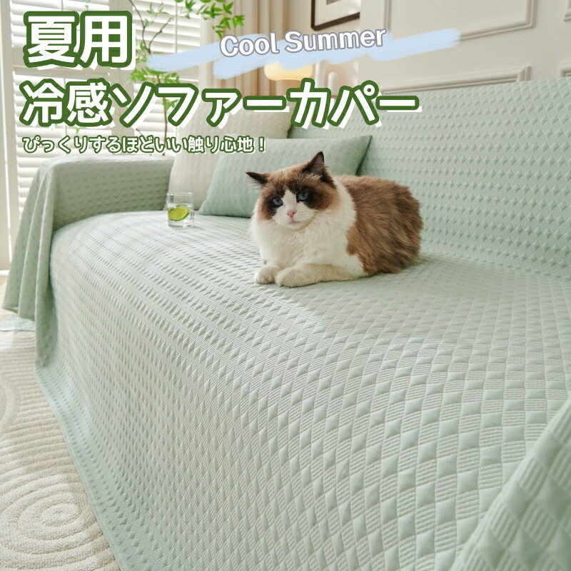 冷感ソファカバー 夏用 マルチカバー 大判 接触冷感 ひんやり 涼しい 北欧 肘付き 肘なし 多機能 犬猫..